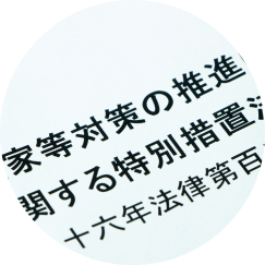 国が積極的に空き家対策に取り組んでいる