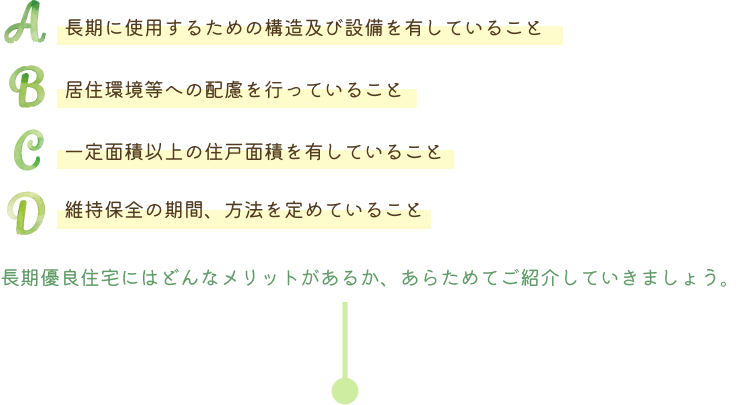 長期優良住宅のメリット