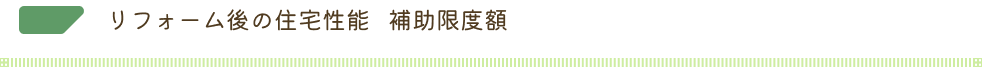 リフォーム後の住宅性能   補助限度額