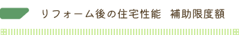 リフォーム後の住宅性能   補助限度額